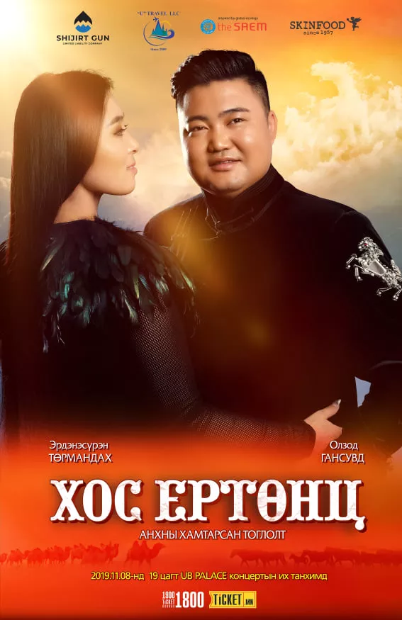 "Хос ертөнц"  тоглолт ганцхан удаа 