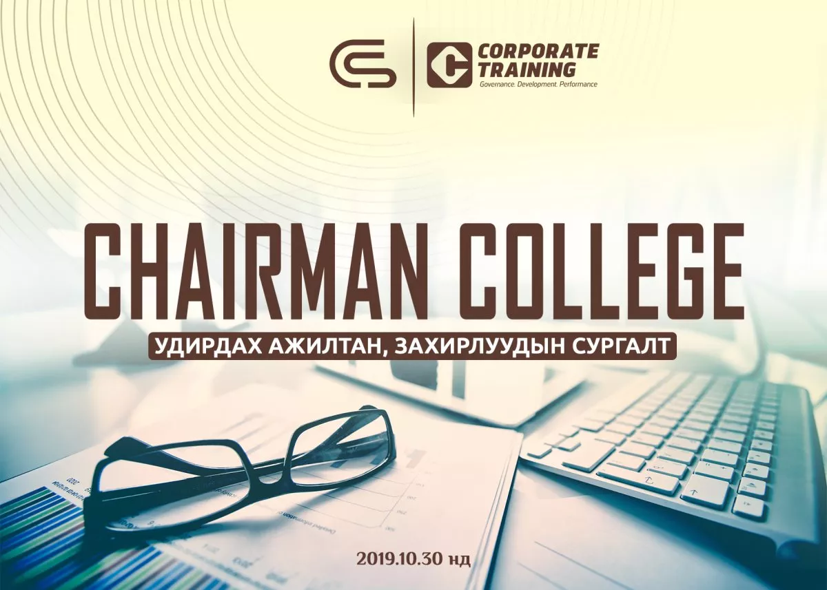 	 Chairman College-Удирдах ажилтан, захирлуудын сургалт
