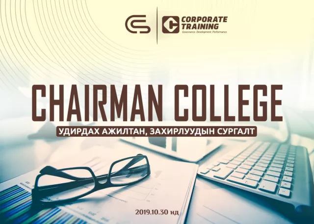 	 Chairman College-Удирдах ажилтан, захирлуудын сургалт