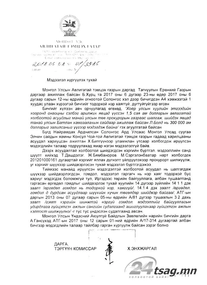 Л.Болдын 300 000 ам.долларын залилангийн хэрэг сөхөгдөв