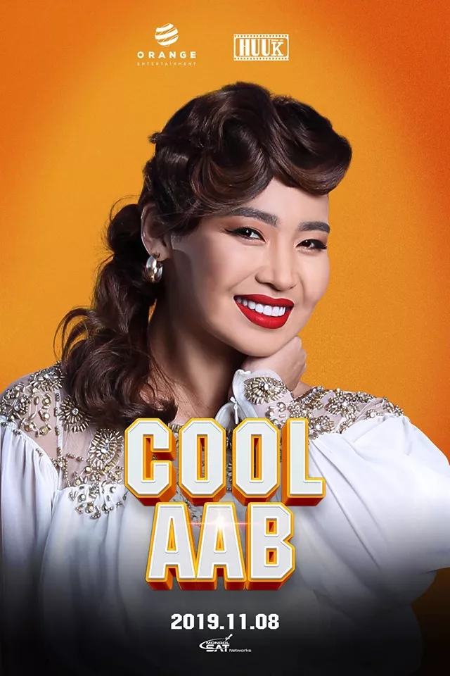 Бүжигчин, жүжигчин М.Бямбаа “COOL AAВ” киноны гол дүрийг бүтээжээ