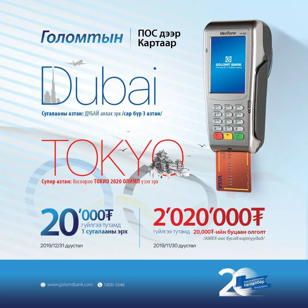 “Карт-20” урамшуулалт хөтөлбөр