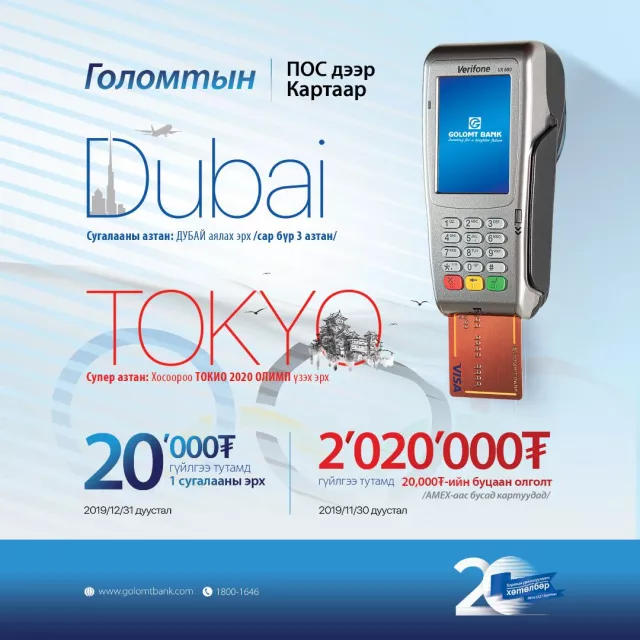 “Карт-20” урамшуулалт хөтөлбөр