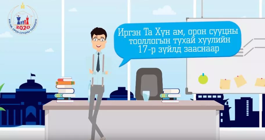 		 Хүн амын тооллогод идэвхтэй хамрагдана уу