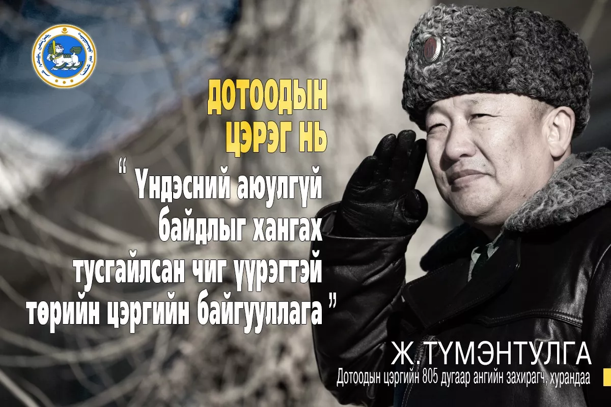 Ж.ТҮМЭНТУЛГА: ДОТООДЫН ЦЭРЭГ нь “Үндэсний аюулгүй байдлыг хангах“ тусгайлсан чиг үүрэгтэй төрийн цэргийн байгууллага