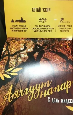 “АЯЛГУУТ НАМАР” ТОГЛОЛТ ҮЗСЭНЭЭР САЙН ҮЙЛСИЙН АЯНД НЭГДЭЭД ЗОГСОХГҮЙ БЭЛГИЙН ЭЗЭН БОЛНО