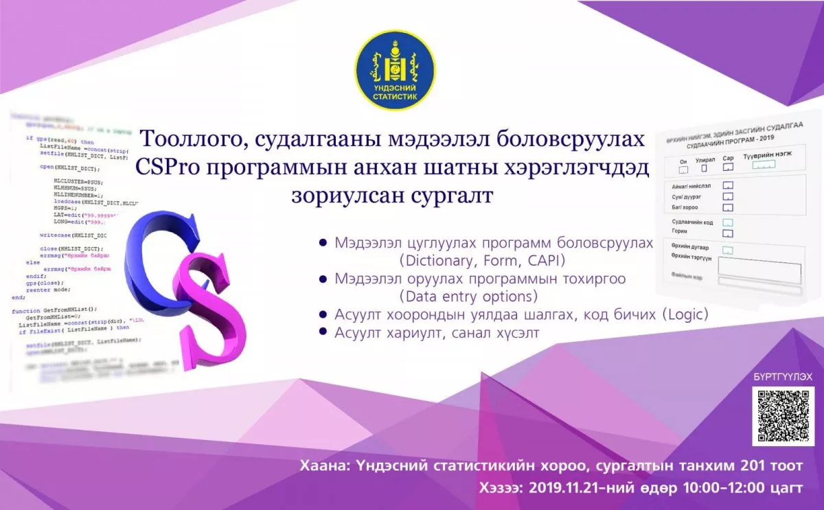 CSPro программын анхан шатны хэрэглэгчдэд зориулсан сургалт болно