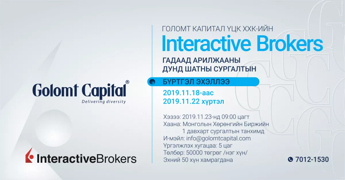 ГОЛОМТ КАПИТАЛ КОМПАНИЙН “INTERACTIVE BROKERS”  ГАДААД АРИЛЖААНЫ ДУНД ШАТНЫ СУРГАЛТЫН БҮРТГЭЛ ЭХЭЛЛЭЭ