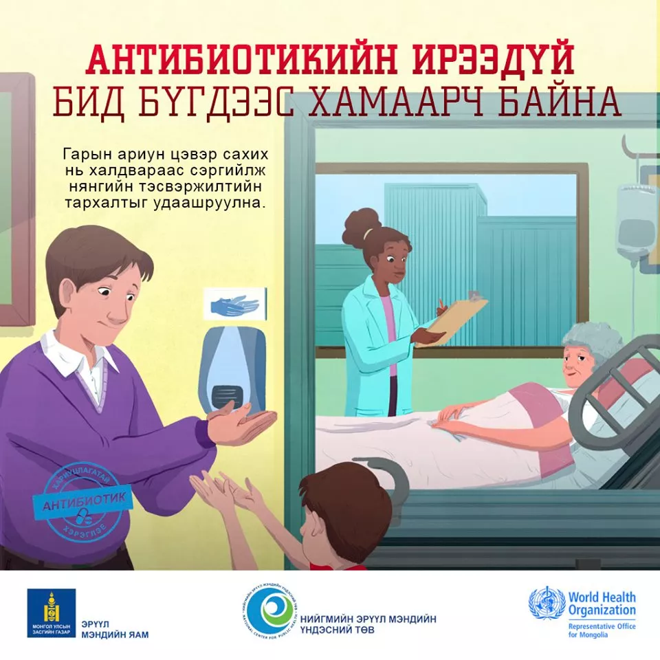 “Антибиотикийн талаарх мэдлэг, хандлагыг дээшлүүлэх дэлхийн 7 хоног” эхэллээ