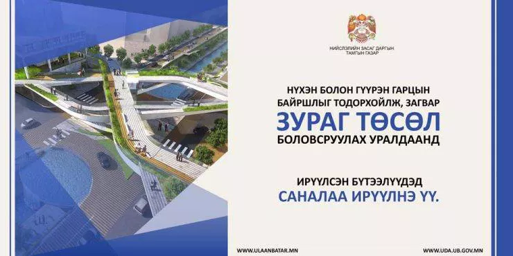 “Нүхэн болон гүүрэн гарц”-ны загвар зураг төсөл боловсруулах уралдааныг дахин зарлалаа