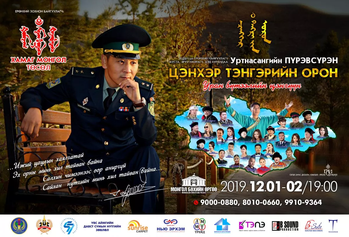“ЦЭНХЭР ТЭНГЭРИЙН ОРОН” уран бүтээлийн цэнгүүн