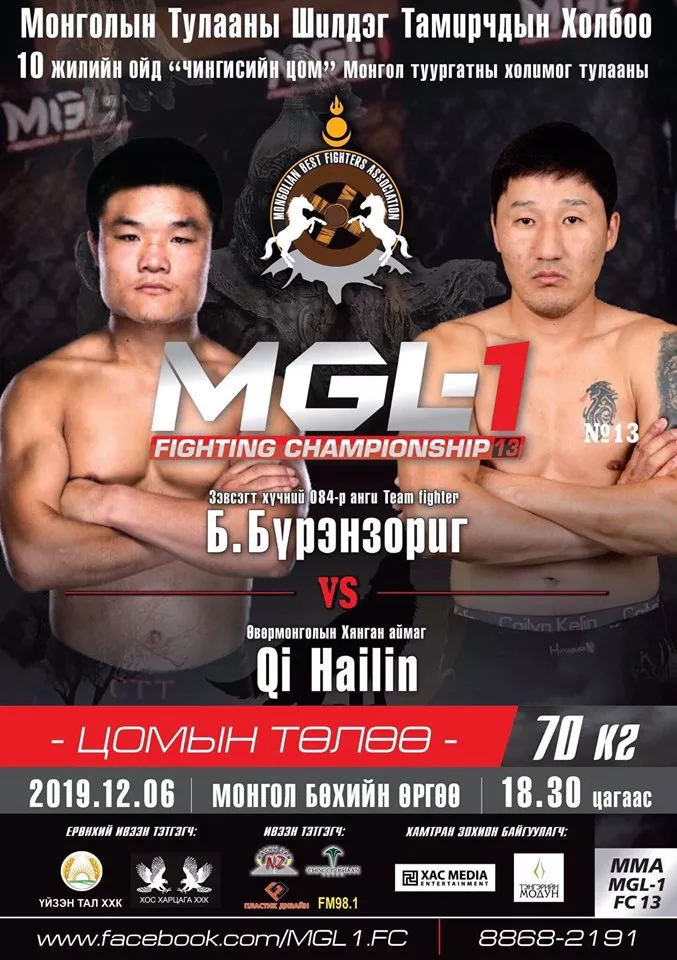  "MGL-1 FIGHTING CHAMPIONSHIP 13 дугаар тэмцээн "12-р сарын 6-нд зохиогдоно 