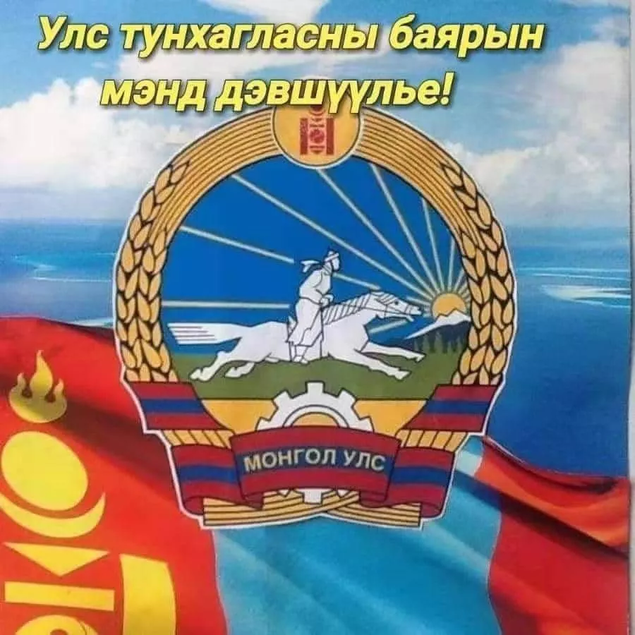 Өнөөдөр Бүгд Найрамдах Улсаа зарлан тунхагласны 95 жилийн ойн өдөр