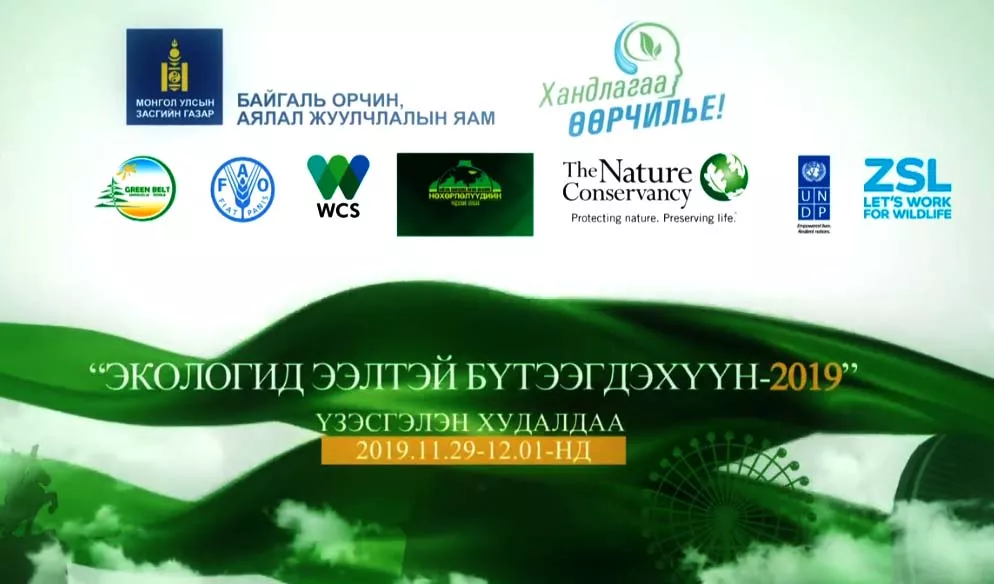 "ЭКОЛОГИД ЭЭЛТЭЙ БҮТЭЭГДЭХҮҮН-2019" үзэсгэлэн худалдаа зохион байгуулагдана 
