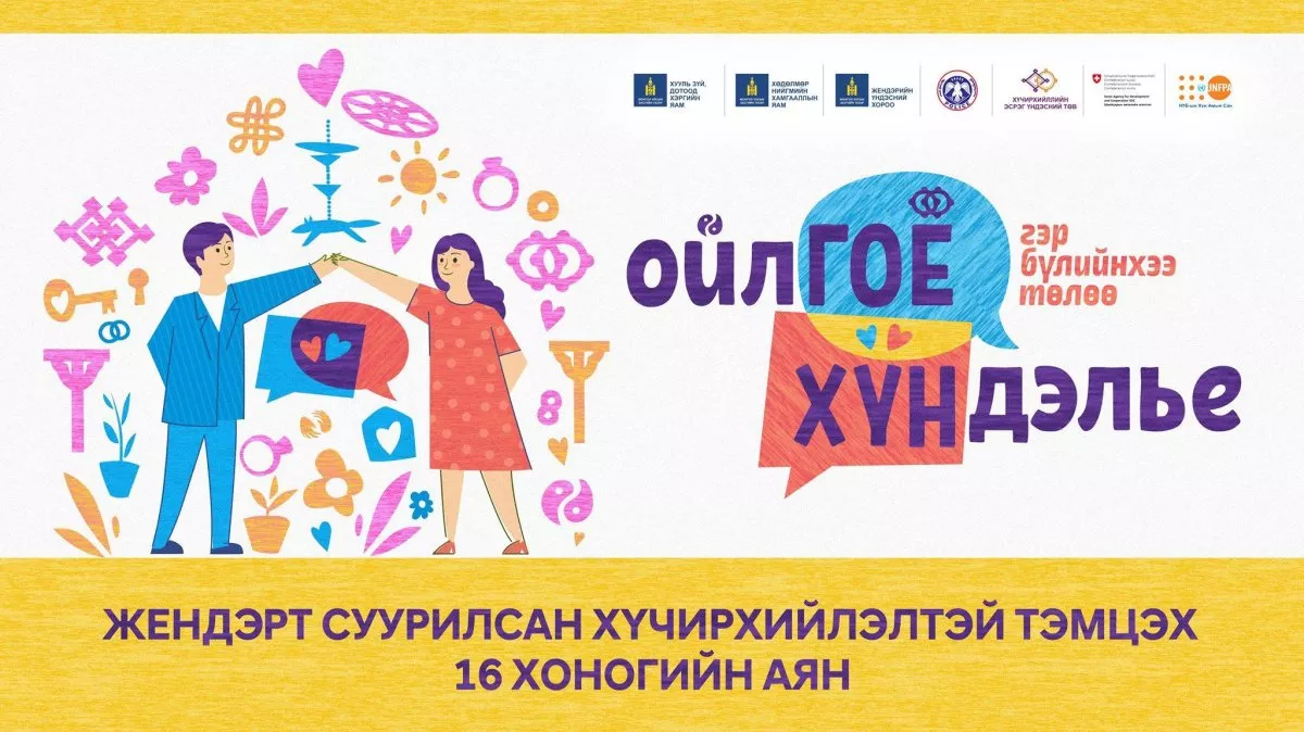 Хүчирхийлэлгүй нийгмийг цогцлон байгуулах аянд нэгдэхийг уриалж байна