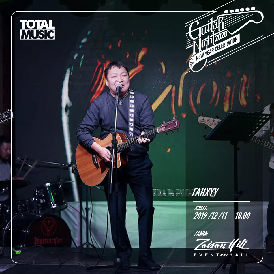 "Guitar Night 2020" Шинэ жилийн цэнгүүнд урьж байна 