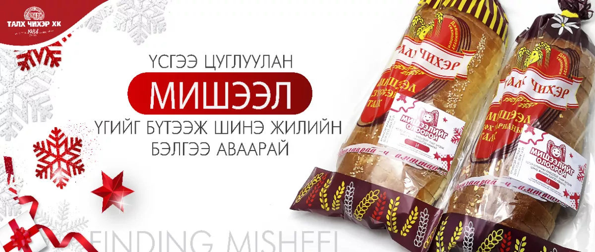 Мишээлийг олоорой