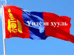 Өнөөдөр шинэ Үндсэн хуулийг баталсаны 26 жилийн ой тохиож байна