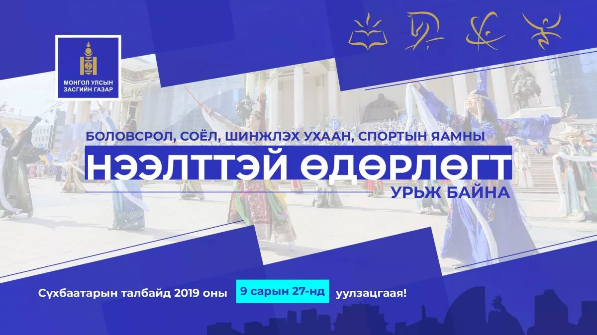 БОЛОВСРОЛ, СОЁЛ, ШИНЖЛЭХ УХААН, СПОРТЫН САЛБАРЫН НЭЭЛТТЭЙ ӨДӨРЛӨГТ УРЬЖ БАЙНА