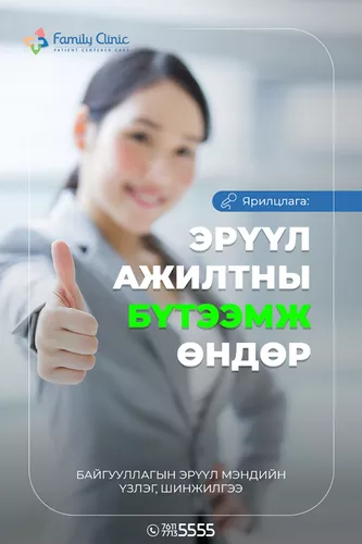 Б.Оюунчимэг: Байгууллагаараа урьдчилан сэргийлэх үзлэг шинжилгээнд хамрагдах нь ажлын бүтээмжийг дээшлүүлдэг