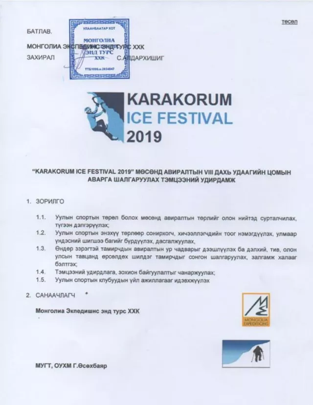 “KARAKORUM ICE FESTIVAL 2019”  МӨСӨНД АВИРАЛТЫН ТЭМЦЭЭН ОРХОНЫ ХҮРХРЭЭНД БОЛНО