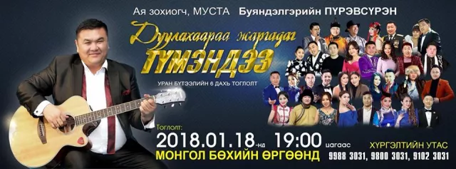 "Дуулахаараа жаргадаг түмэндээ" ток шоу Б.Пүрэвсүрэн