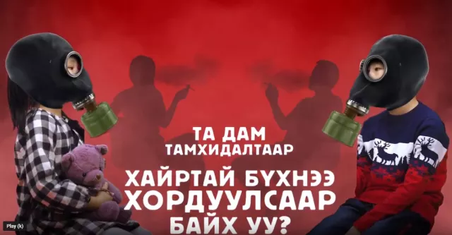 НЭМҮТ: Та дам тамхидалтаар хайртай бүхнээ хордуулсаар байх уу?