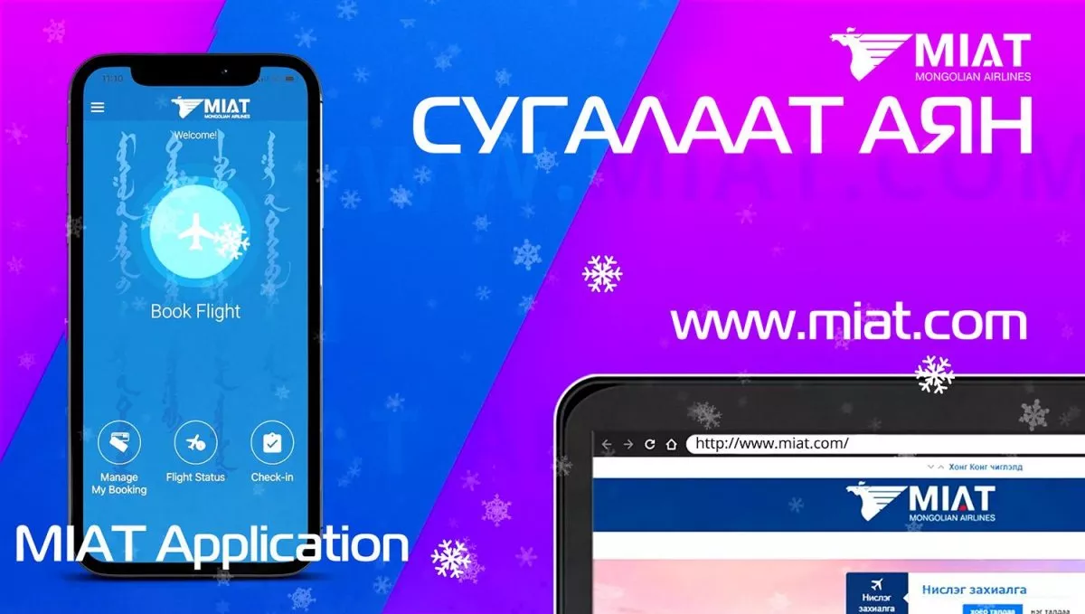 МИАТ ТӨХК нь сугалаат аян зарлаж байна. 