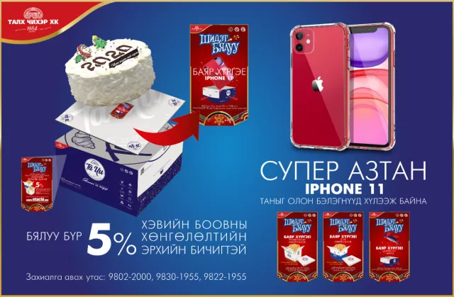       Бялуугаа аваад  IPHONE11 хожоорой