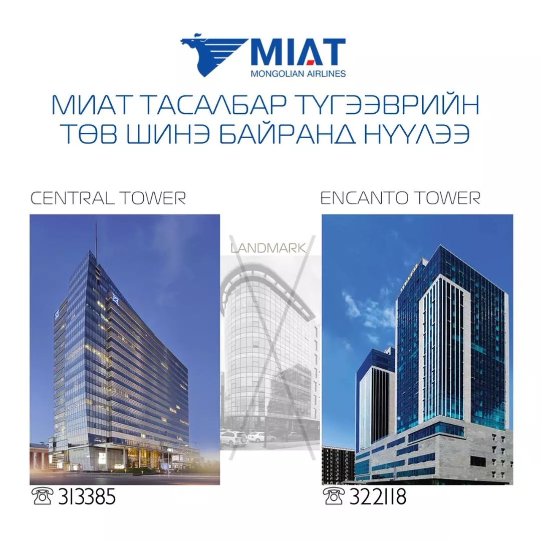 МИАТ КОМПАНИЙ ТАСАЛБАР ТҮГЭЭВРИЙН ТӨВ ШИНЭ САЛБАРУУДАД ШИЛЖЛЭЭ