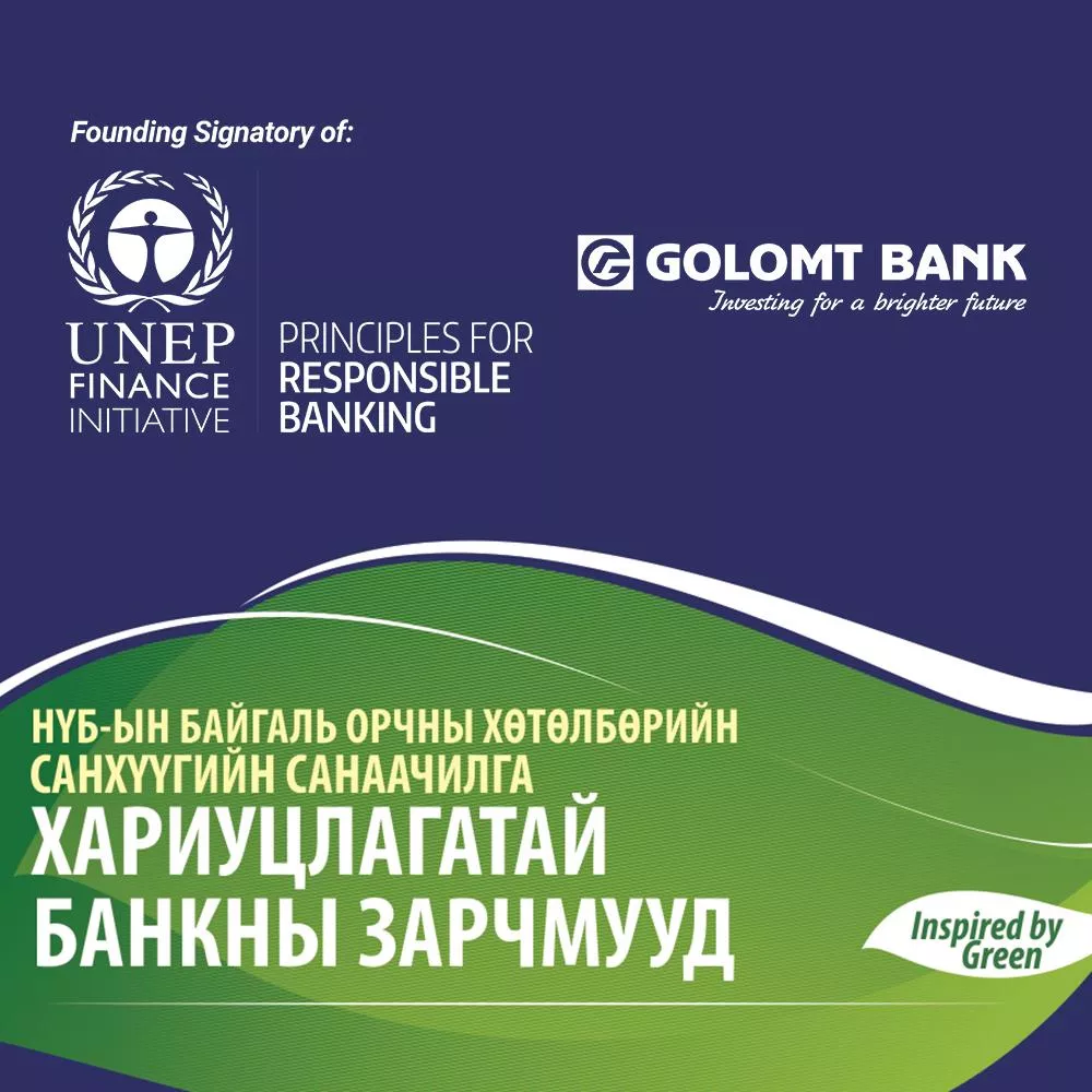 UNEP FI-д нэгдсэн банкуудын төлөөлөл “Хариуцлагатай банкны зарчмууд”-ыгбаталгаажуулах баримт бичигт гарын үсэг зурна