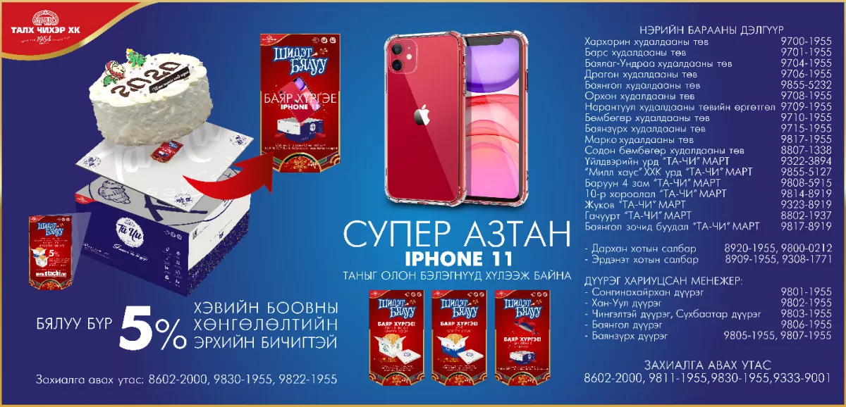   Шидэт бялуугаа хаанаас  худалдан авах вэ?