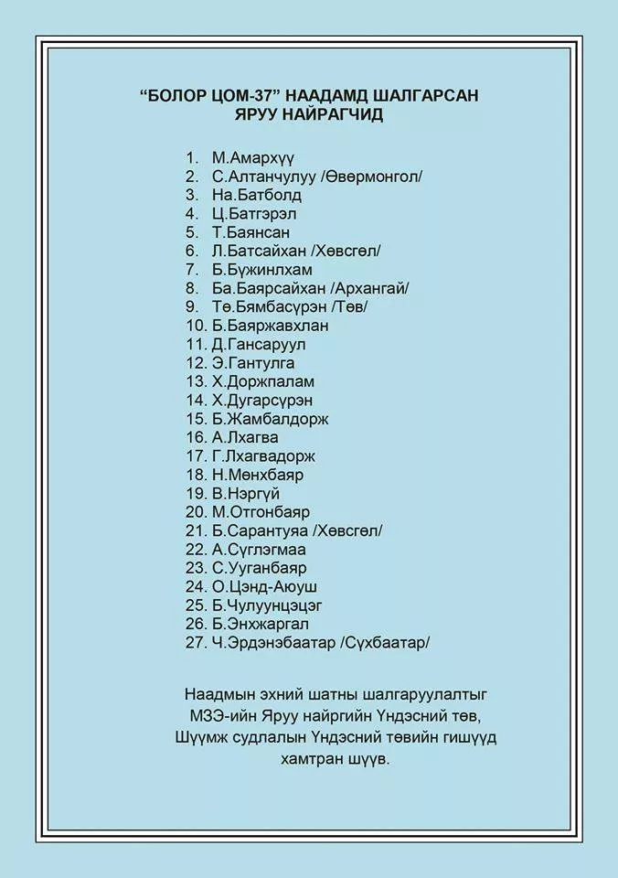 "Болор цом"-д оролцох 27 найрагчийн нэрс тодорлоо