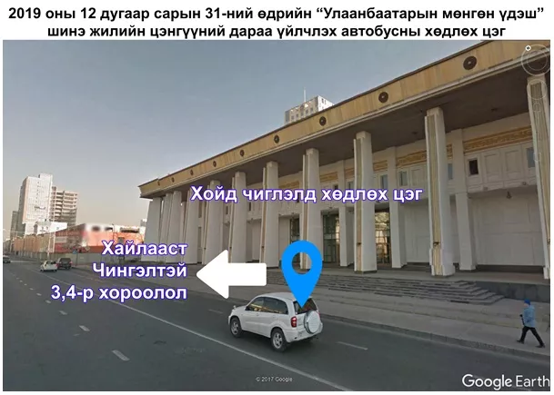 Сүхбаатарын талбайд болох цэнгүүний дараа 18 чиглэлд автобус үнэ төлбөргүй үйлчилнэ