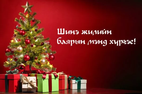 2020 онд та биднийг Тэнгэр өршөөж, газар ивээх болтугай