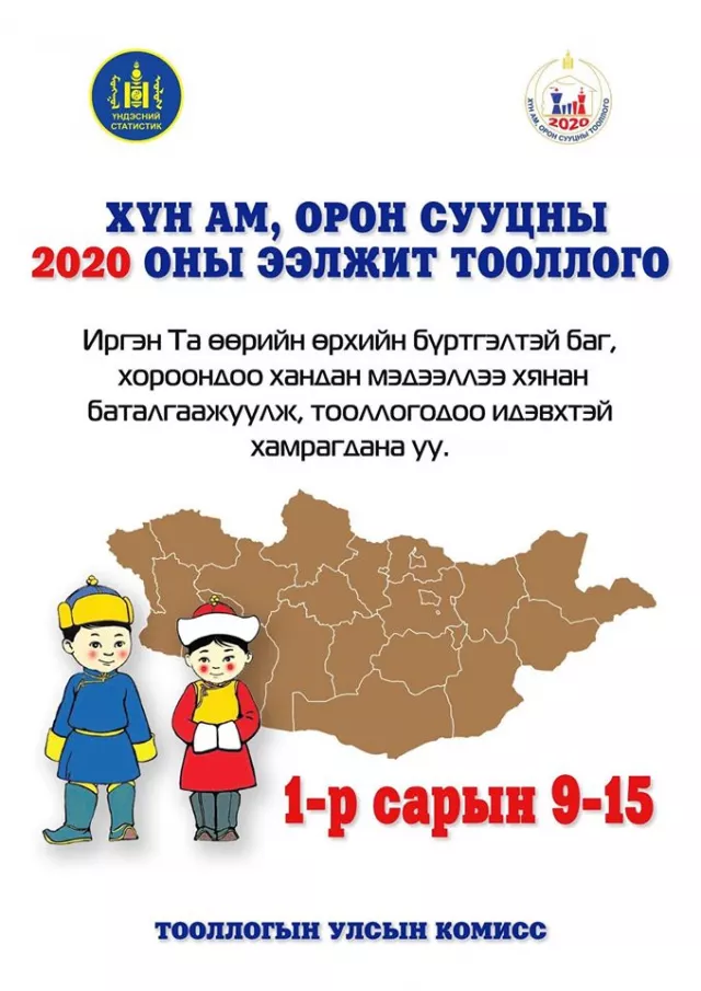 Хүн ам орон сууцны ээлжит тооллого энэ сарын 9-нд эхэлнэ