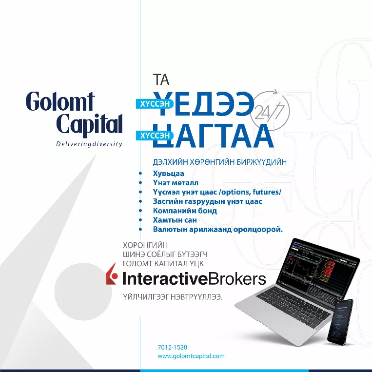 “INTERACTIVE BROKERS” СУРГАЛТЫН ДАДЛАГАЖУУЛАХ ХӨТӨЛБӨРИЙН ЯЛАГЧ 500,000 ТӨГРӨГИЙН ШИМТГЭЛЭЭС ЧӨЛӨӨЛӨГДӨХ ЭРХЭЭР ШАГНУУЛЛАА  