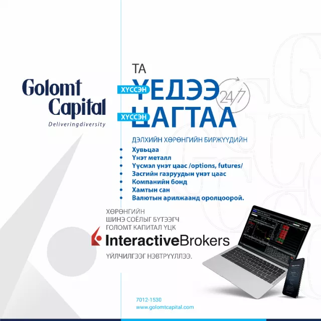 “INTERACTIVE BROKERS” СУРГАЛТЫН ДАДЛАГАЖУУЛАХ ХӨТӨЛБӨРИЙН ЯЛАГЧ 500,000 ТӨГРӨГИЙН ШИМТГЭЛЭЭС ЧӨЛӨӨЛӨГДӨХ ЭРХЭЭР ШАГНУУЛЛАА  