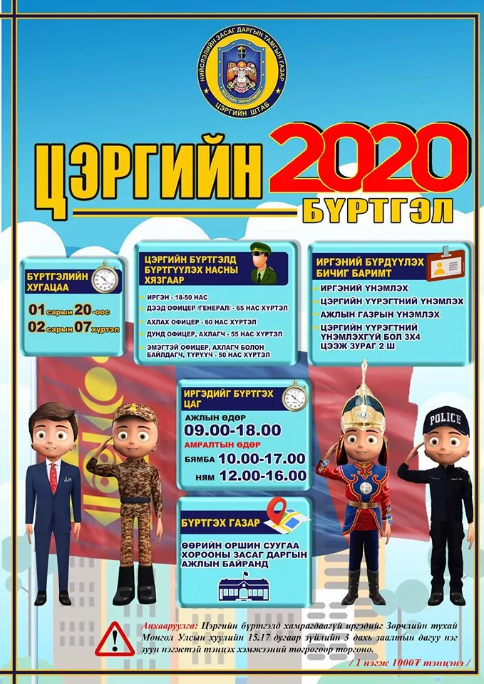 Цэргийн бүртгэл нийслэлийн хэмжээнд нэгдүгээр сарын 20-ны өдрөөс эхэлнэ