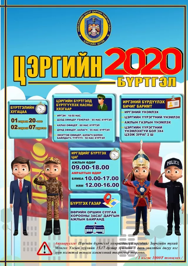 Цэргийн бүртгэл нийслэлийн хэмжээнд нэгдүгээр сарын 20-ны өдрөөс эхэлнэ
