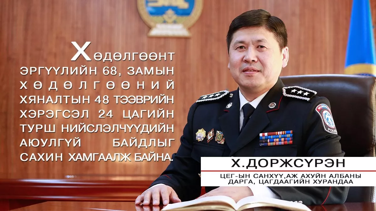 Х.ДОРЖСҮРЭН: ЦАГДАА, ДОТООДЫН ЦЭРГИЙН БАЙГУУЛЛАГАД 2018, 2019 ОН БҮТЭЭН БАЙГУУЛАЛТ ӨРНӨСӨН ОН ЖИЛҮҮД БАЙЛАА