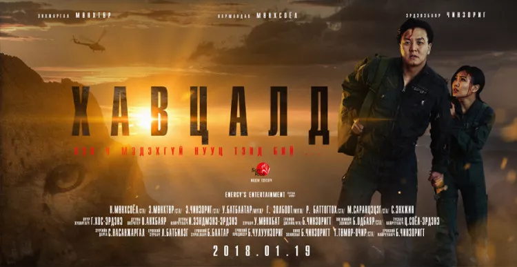 “ХАВЦАЛД” уран сайханы киноны нээлт энэ сарын 19-нд болно