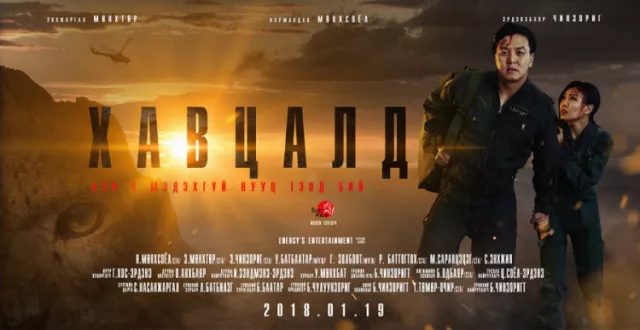 “ХАВЦАЛД” уран сайханы киноны нээлт энэ сарын 19-нд болно
