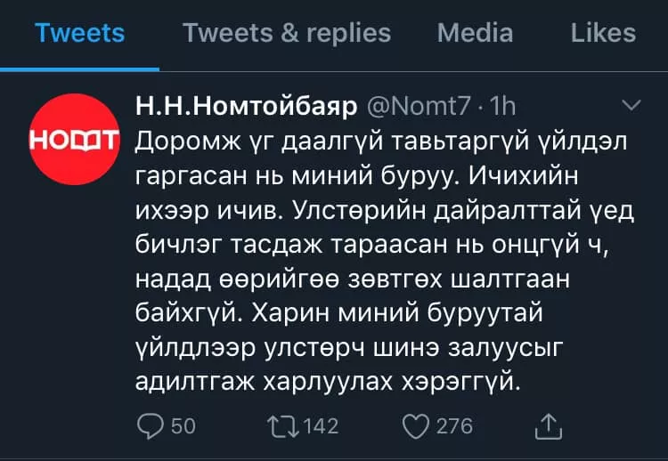 Н.Номтойбаяр: Доромж үг даалгүй, тавьтаргүйтсэн нь миний буруу. Ичихийн ихээр ичив