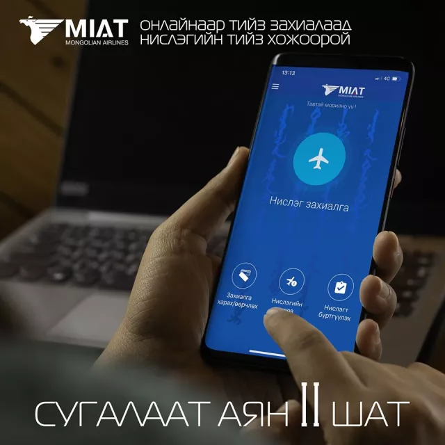 МИАТ ТӨХК НЬ СУГАЛААТ АЯН 2-Р ШАТ ҮРГЭЛЖИЛЖ БАЙНА