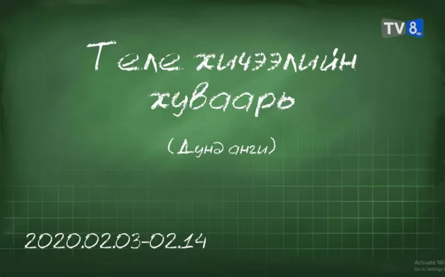 ТАНИЛЦ: Дунд ангийн сурагчдад зориулсан теле хичээлийн хуваарь