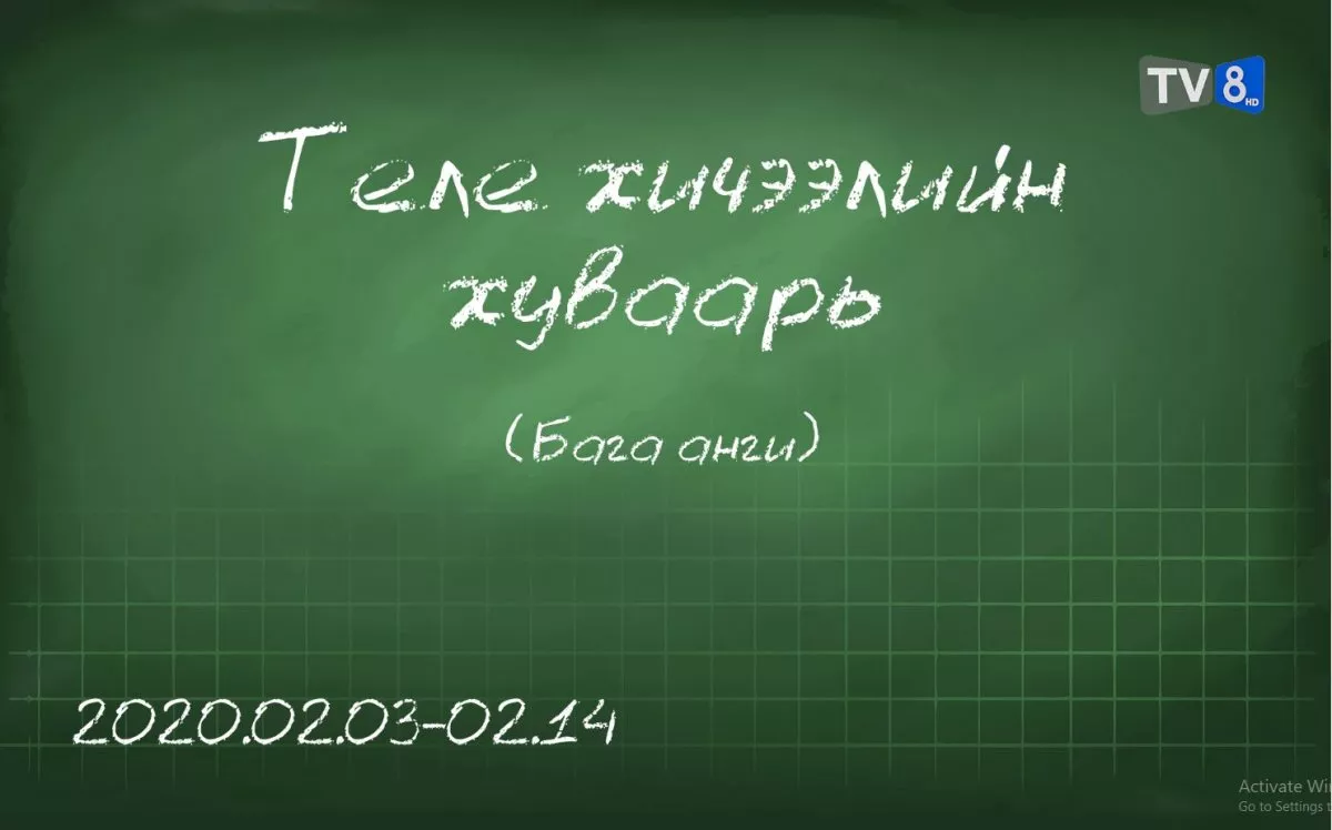 ТАНИЛЦ: Бага ангийн сурагчдад зориулсан теле хичээлийн хуваарь