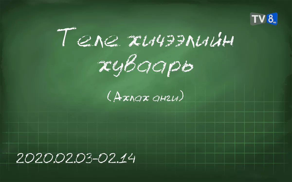 ТАНИЛЦ: Ахлах ангийн сурагчдад зориулсан теле хичээлийн хуваарь