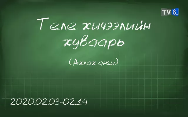 ТАНИЛЦ: Ахлах ангийн сурагчдад зориулсан теле хичээлийн хуваарь