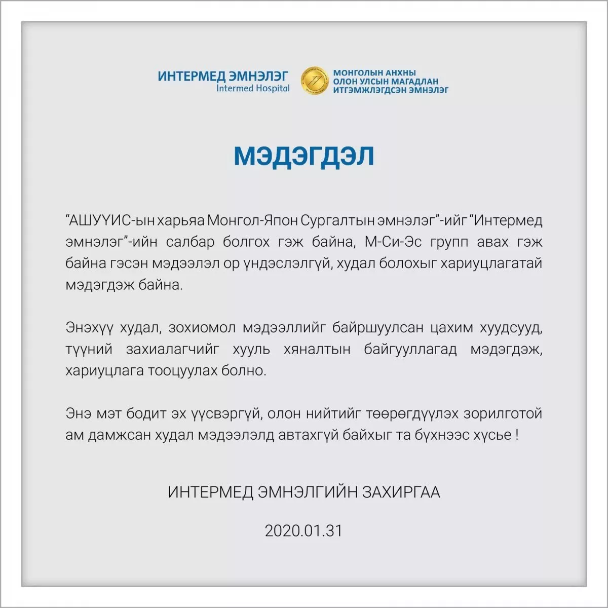 Интермед эмнэлгийн МЭДЭГДЭЛ